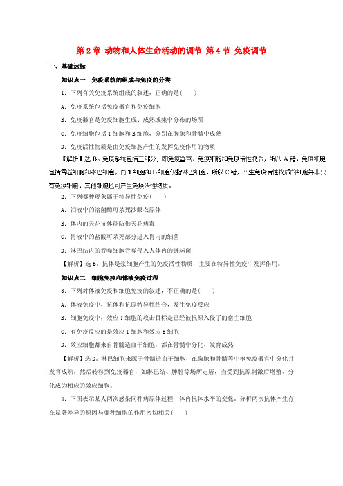人教版高中生物必修三2.4免疫调节作业(3)