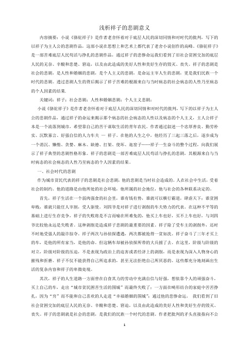 浅析祥子的悲剧意义