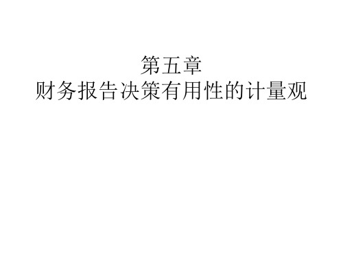 第五章 财务报告决策有用性的计量观