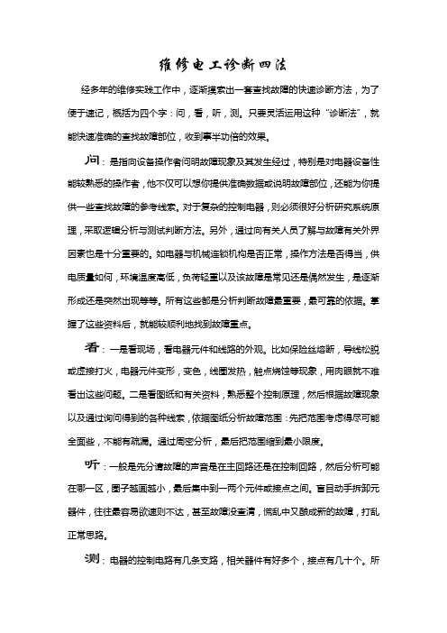 维修电工诊断四法