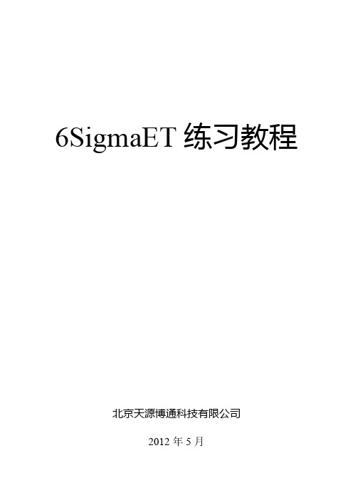 6Sigma练习教程