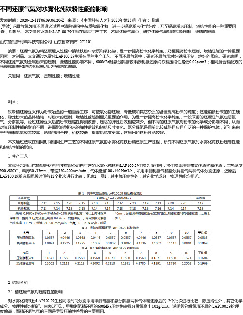不同还原气氛对水雾化纯铁粉性能的影响