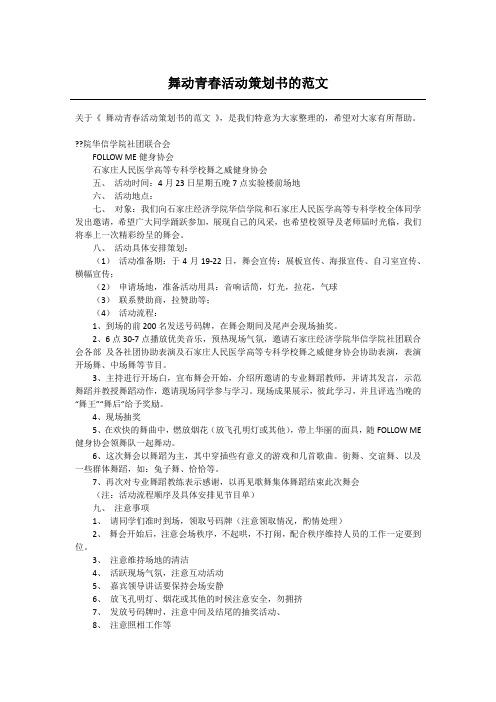 舞动青春活动策划书的范文