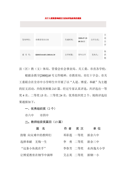 关于人道博爱奉献征文活动评选结果的通报
