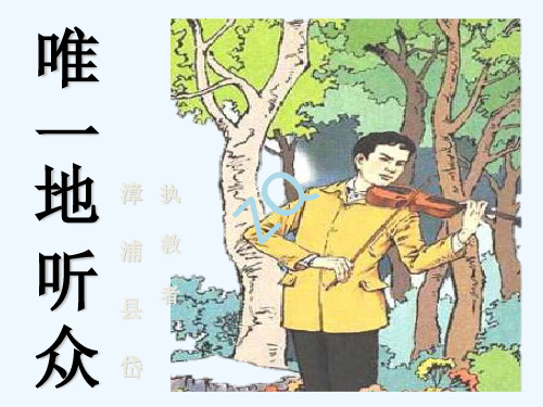 11唯一的听众优秀人教版ppt