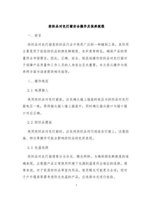 纺织品对色灯箱安全操作及保养规程