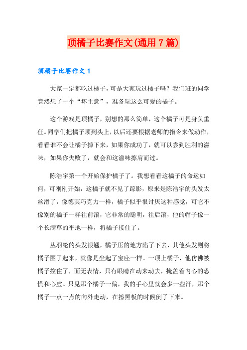 顶橘子比赛作文(通用7篇)