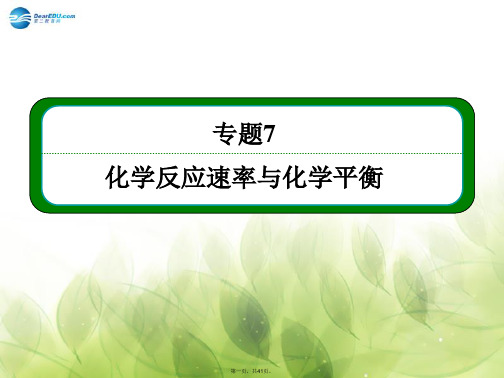 高考化学大一轮复习 专题7 第三单元 化学平衡的移动精讲课件(含14年新题)苏教版