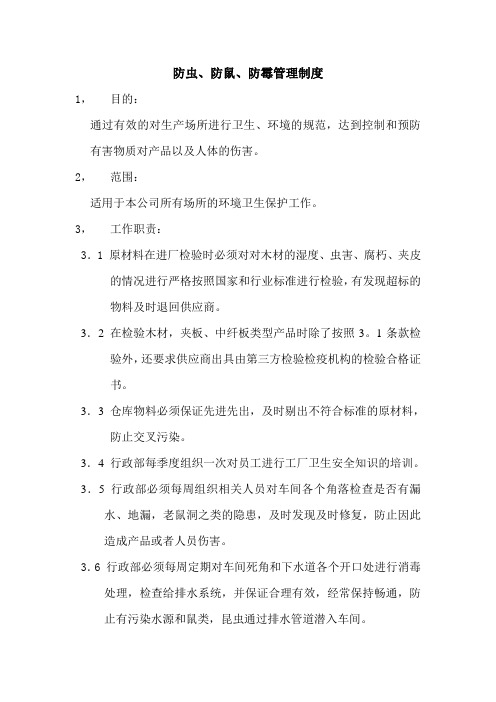 防虫、防鼠、防霉管理制度