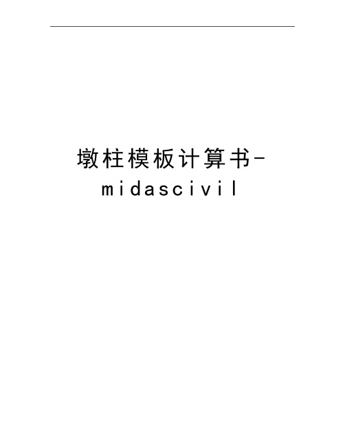 最新墩柱模板计算书-midascivil