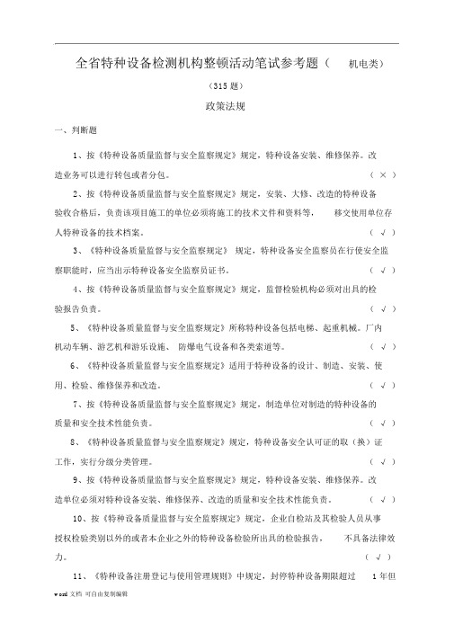 机电类类特种设备检验人员考试模拟试题及答案
