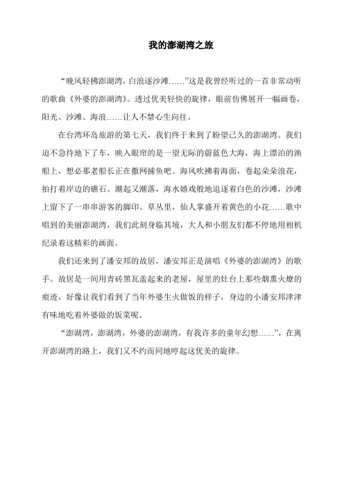 我的澎湖湾之旅2015