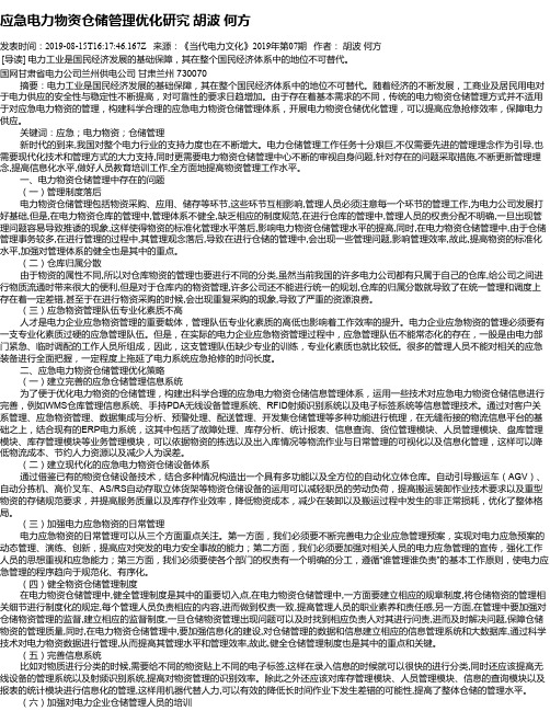 应急电力物资仓储管理优化研究 胡波 何方