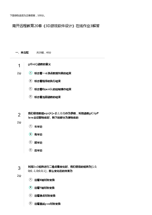 南开远程教育20春《3D游戏软件设计》在线作业3解答