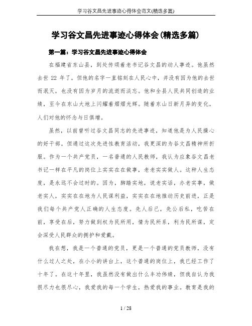 学习谷文昌先进事迹心得体会范文(精选多篇)