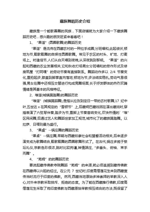藏族舞蹈历史介绍