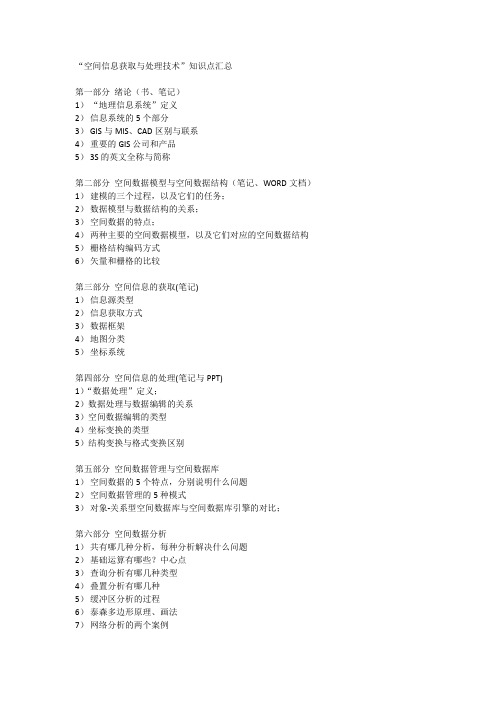 空间信息获取与处理技术知识汇总