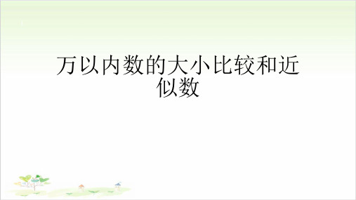 《近似数》ppt—人教版小学数学近似数完美课件1