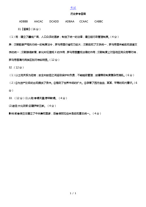 黑龙江省大庆实验中学2020-2021学年高一历史上学期第一次线上教学质量检测(1月底)试题答案