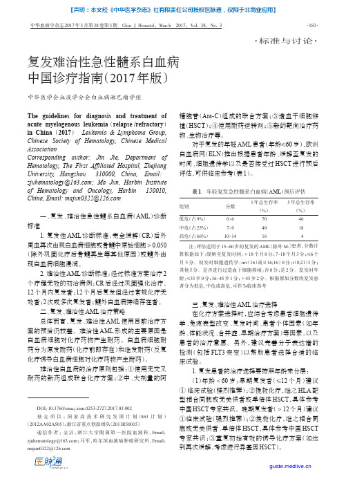 复发难治性急性髓系白血病中国诊疗指南(2017年版)