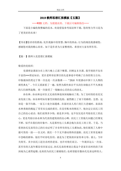 2019教师思想汇报模板【五篇】
