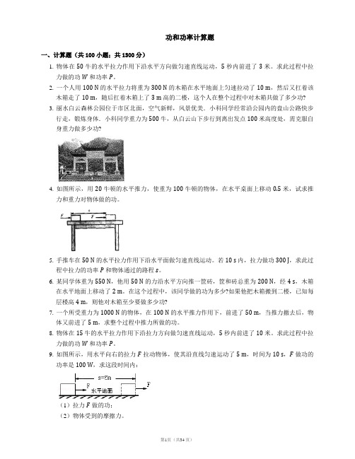 功和功率计算题 (1)