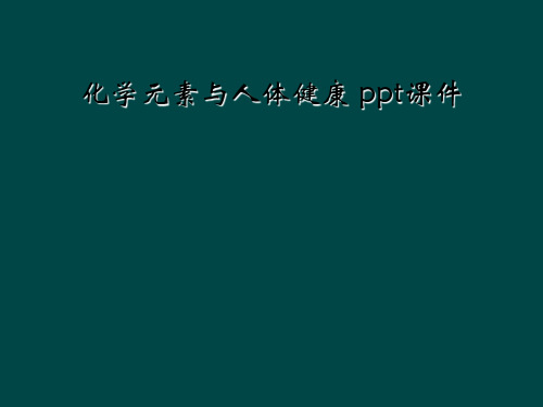 化学元素与人体健康 ppt课件