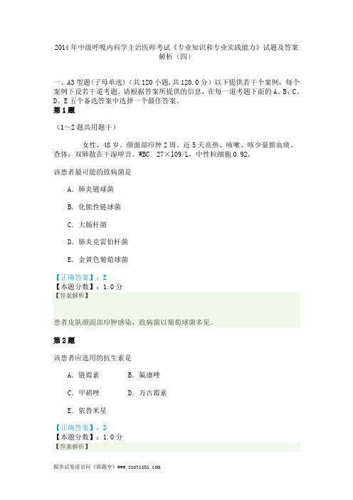 2014年中级呼吸内科学主治医师考试《专业知识和专业实践能力》试题及答案解析(四)