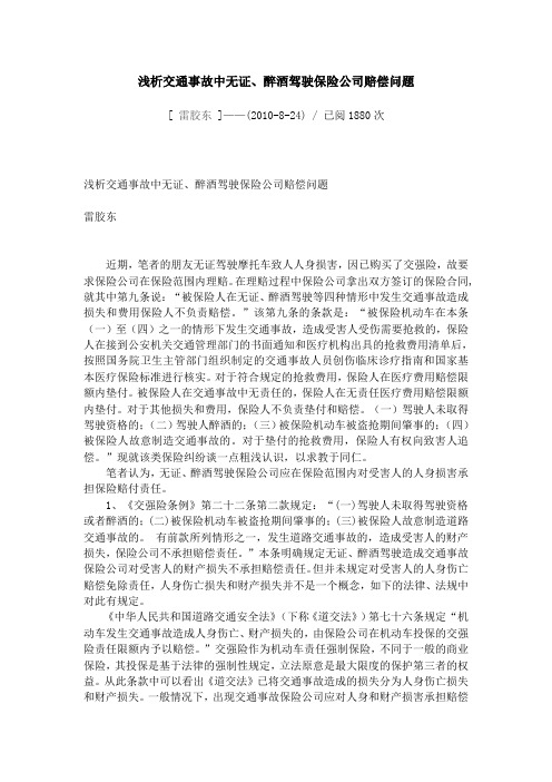 浅析交通事故中无证、醉酒驾驶保险公司赔偿问题