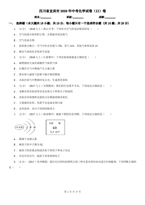 四川省宜宾市2020年中考化学试卷(II)卷