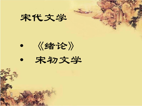 第一章 宋代文学绪论