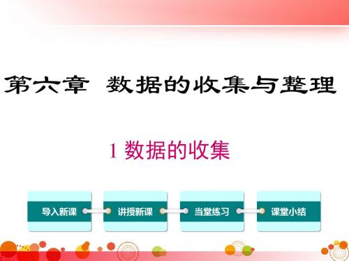 【北师版七年级数学上册】6.1 数据的收集 PPT精品课件