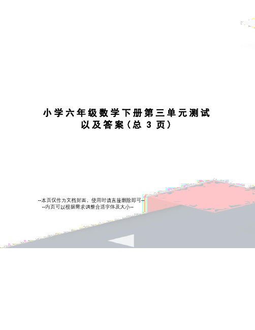 小学六年级数学下册第三单元测试以及答案