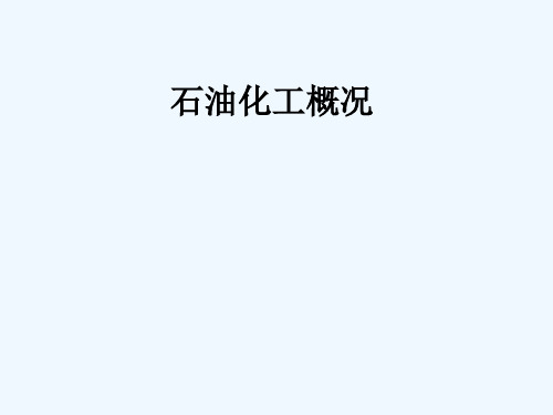 石油化工简介资料