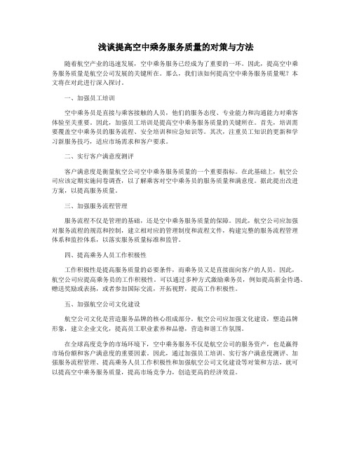 浅谈提高空中乘务服务质量的对策与方法