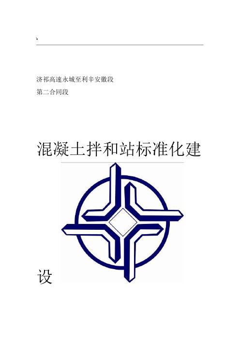 拌和站标准化建设方案