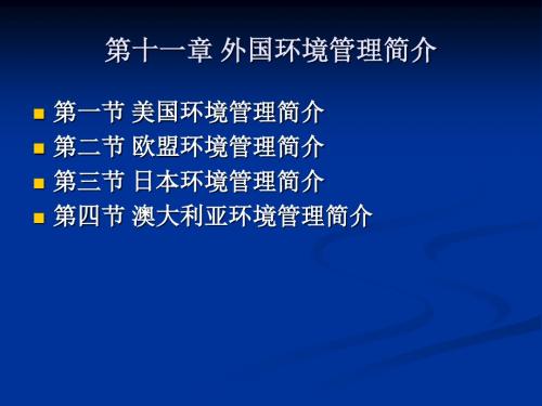 第十一章 外国环境管理简介