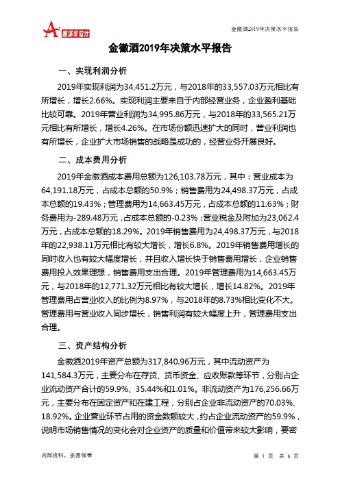 金徽酒2019年决策水平分析报告