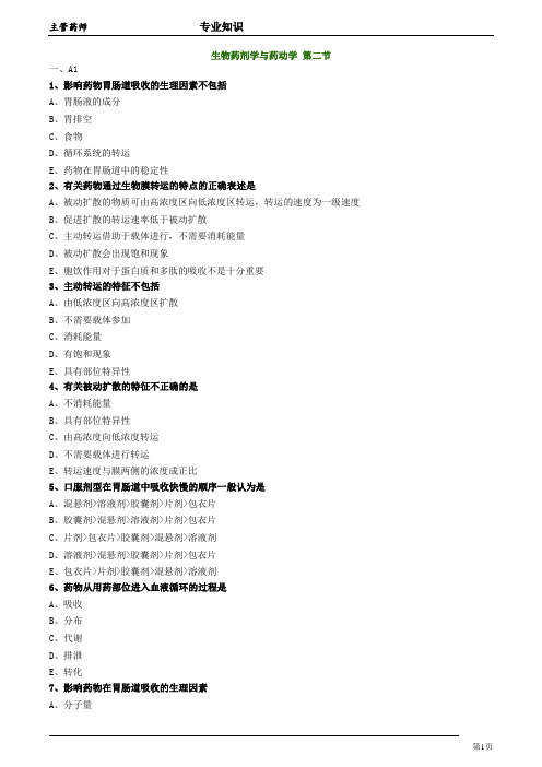 主管药师专业知识  生物药剂学与药动学2