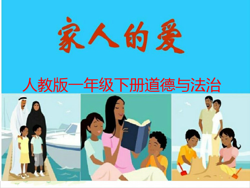 一年级下册道德与法治《家人的爱》部编版2-PPT课堂课件