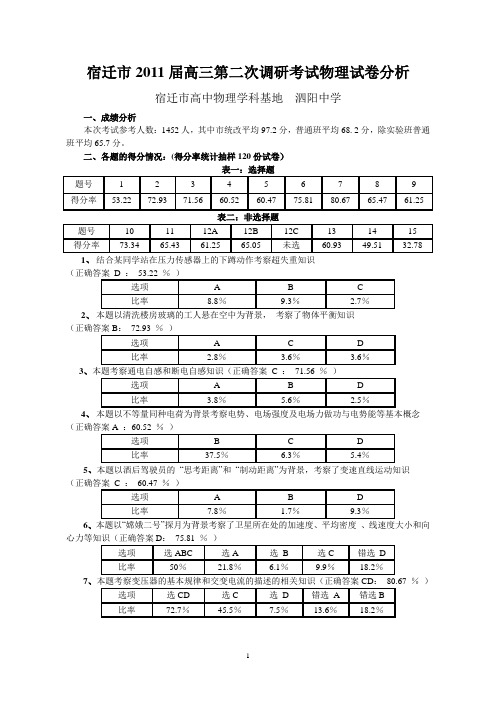 宿迁市2011届高三第二次调研考试物理试卷分析