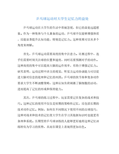乒乓球运动对大学生记忆力的益处