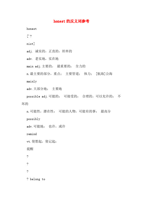 honest的反义词参考