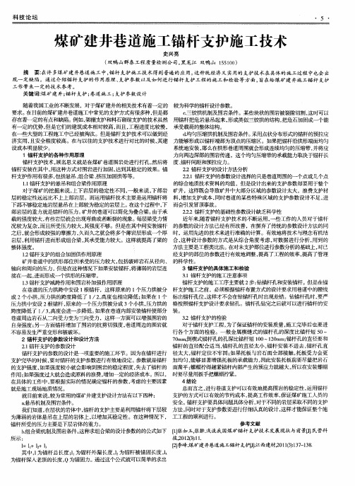 煤矿建井巷道施工锚杆支护施工技术