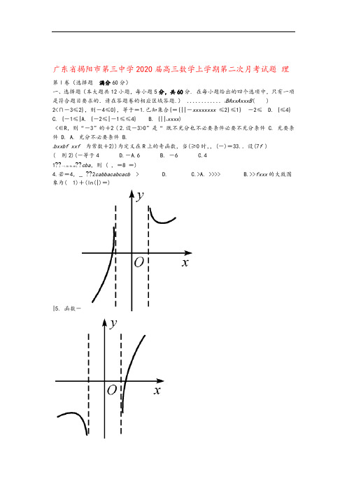 广东省揭阳市第三中学2020届高三数学上学期第二次月考试题理