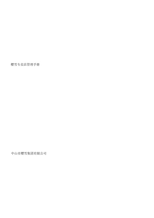 专卖店管理手册(1)