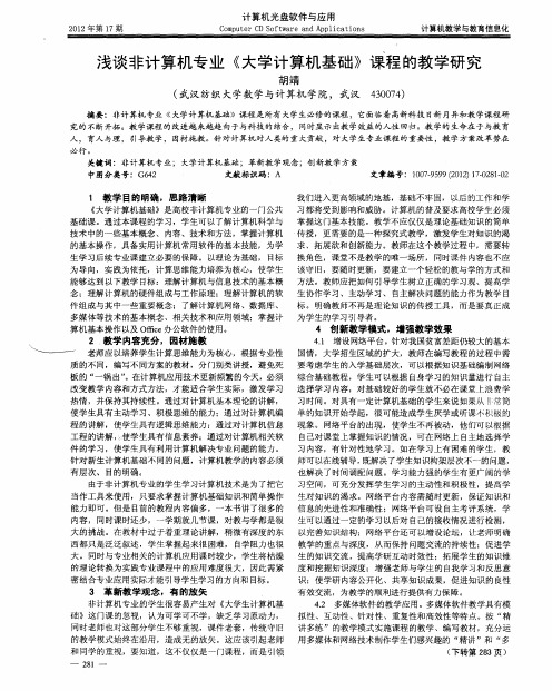 浅谈非计算机专业《大学计算机基础》课程的教学研究