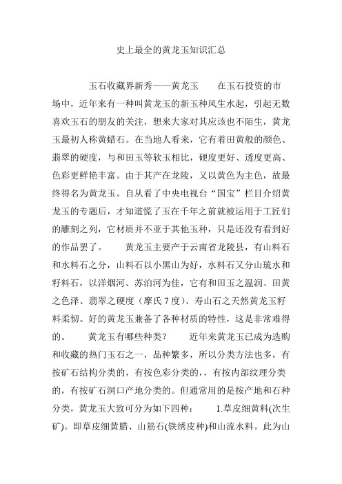 史上最全的黄龙玉知识汇总