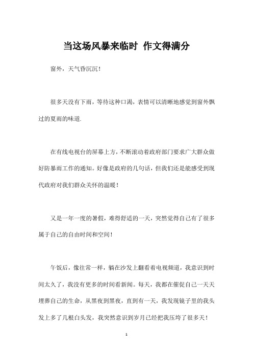 当这场风暴来临时 作文得满分