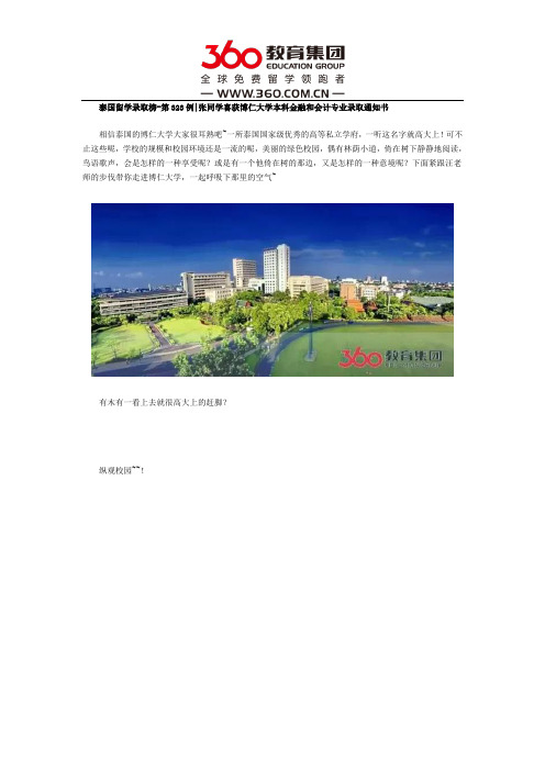 【泰国留学录取榜-第323例】张同学喜获博仁大学本科金融和会计专业录取通知书